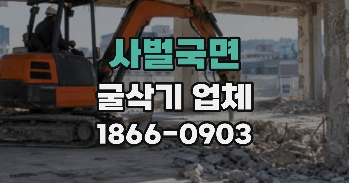 사벌국면 굴삭기업체