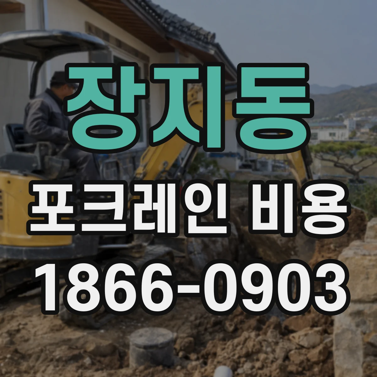 장지동 포크레인 비용