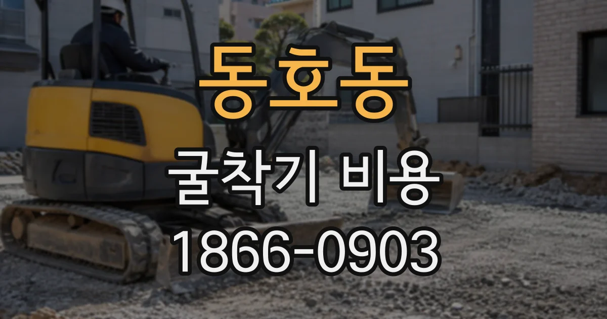 동호동 굴착기비용