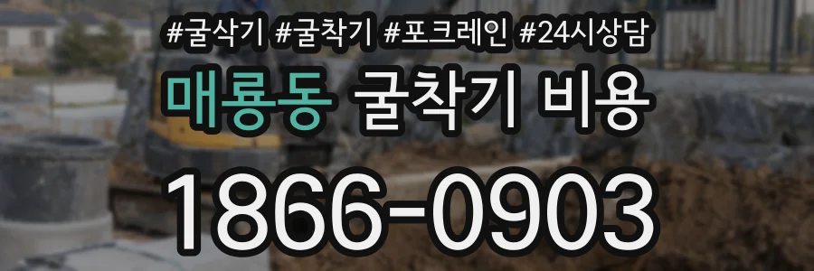 매룡동 굴착기 비용