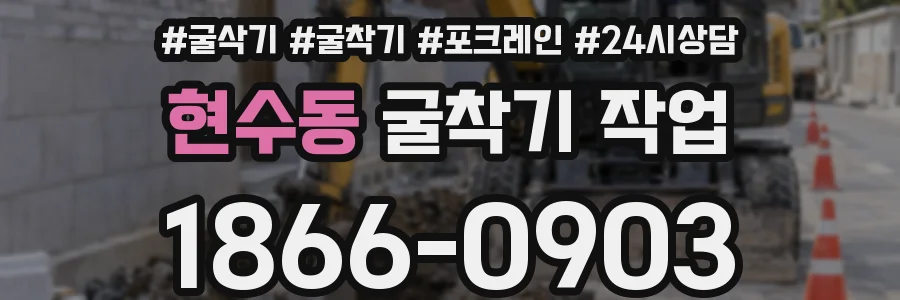현수동 굴착기 작업