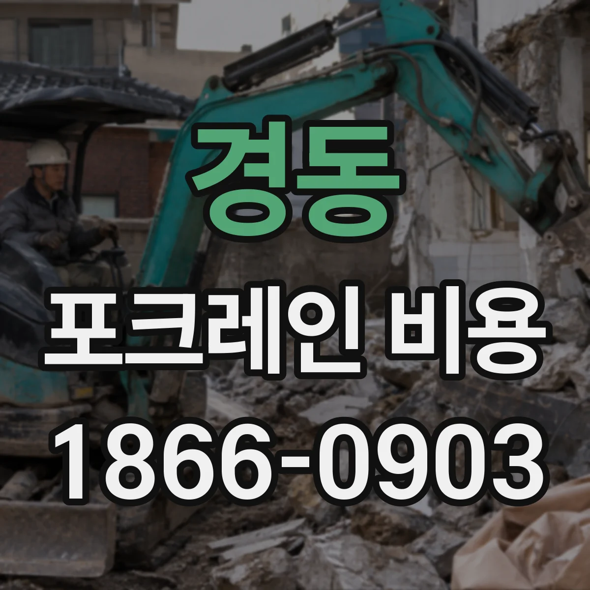경동 포크레인 비용