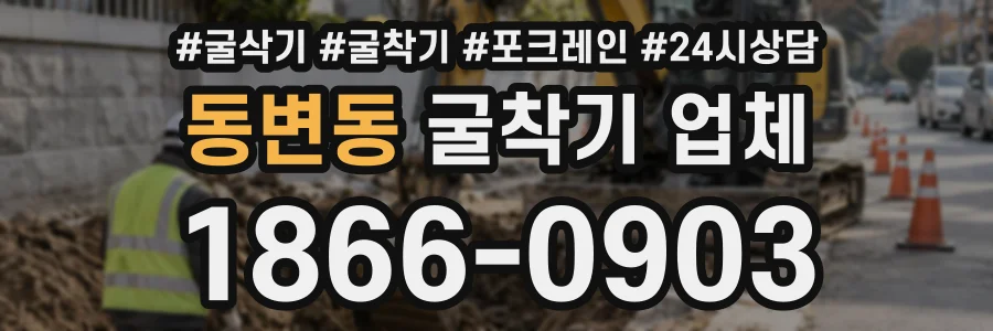 동변동 굴착기업체 상담 전화 1866-0903