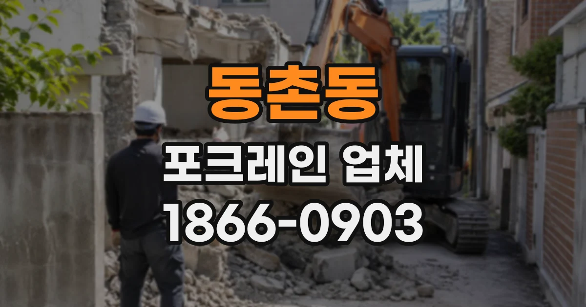 동촌동 포크레인업체