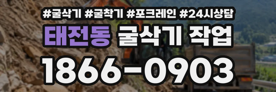 태전동 굴삭기작업 상담 전화 1866-0903