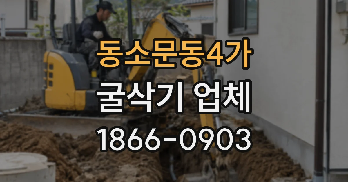 동소문동4가 굴삭기 업체
