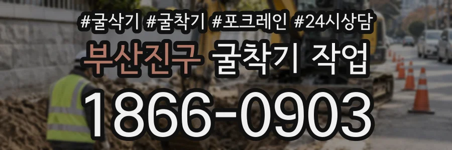 부산진구 굴착기작업 상담 전화 1866-0903
