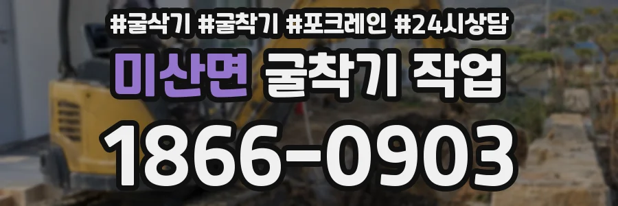미산면 굴착기 작업