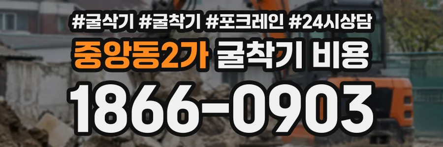 중앙동2가 굴착기비용 상담 전화 1866-0903
