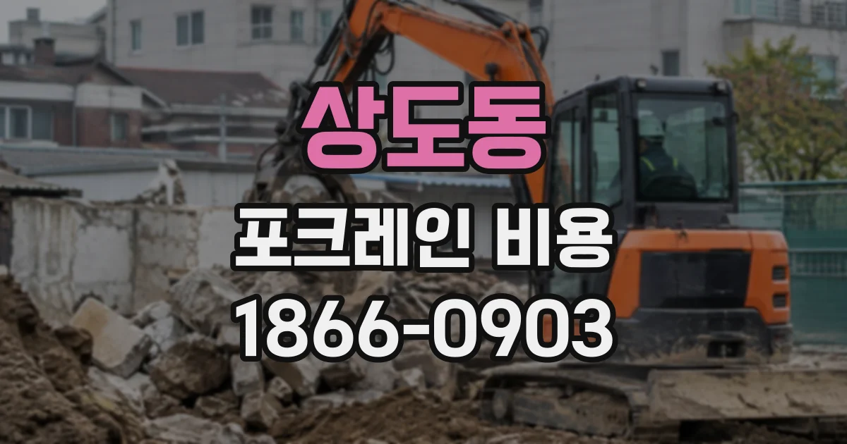 상도동 포크레인비용