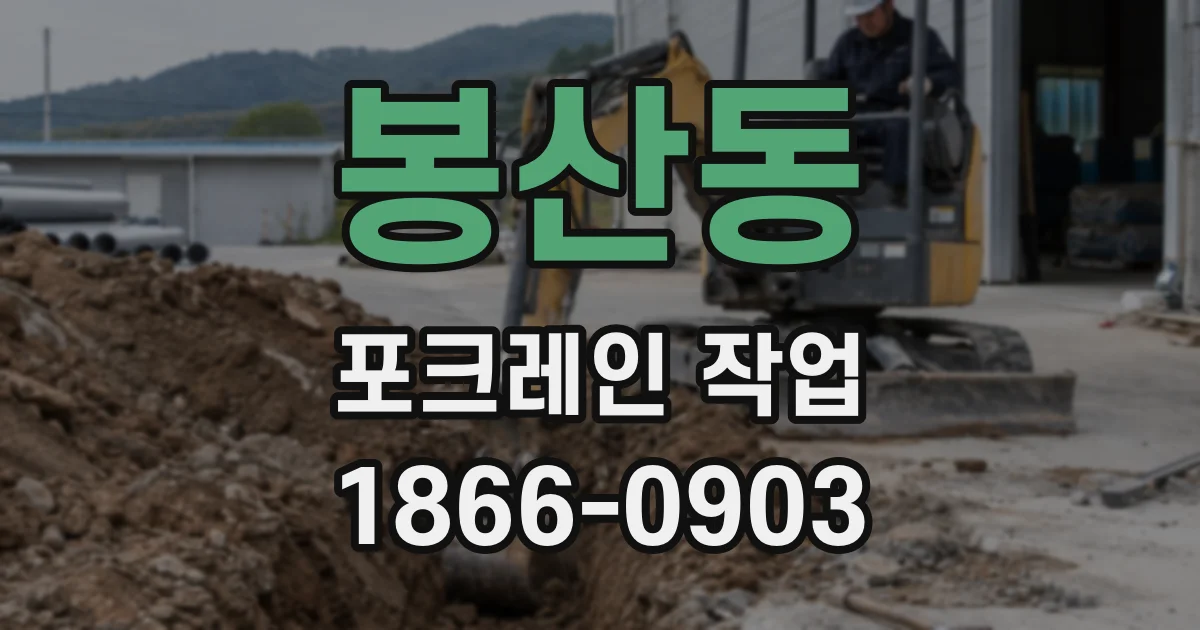 봉산동 포크레인 작업