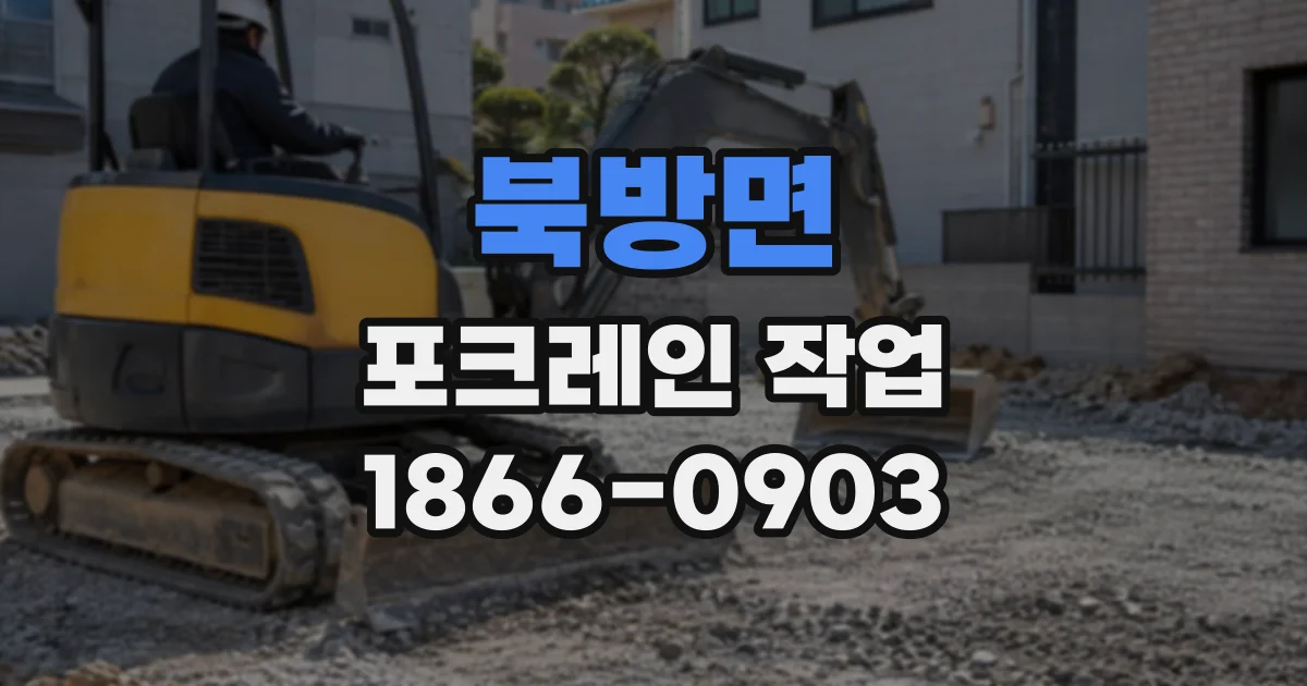 북방면 포크레인작업