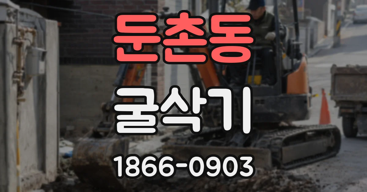 둔촌동 굴삭기