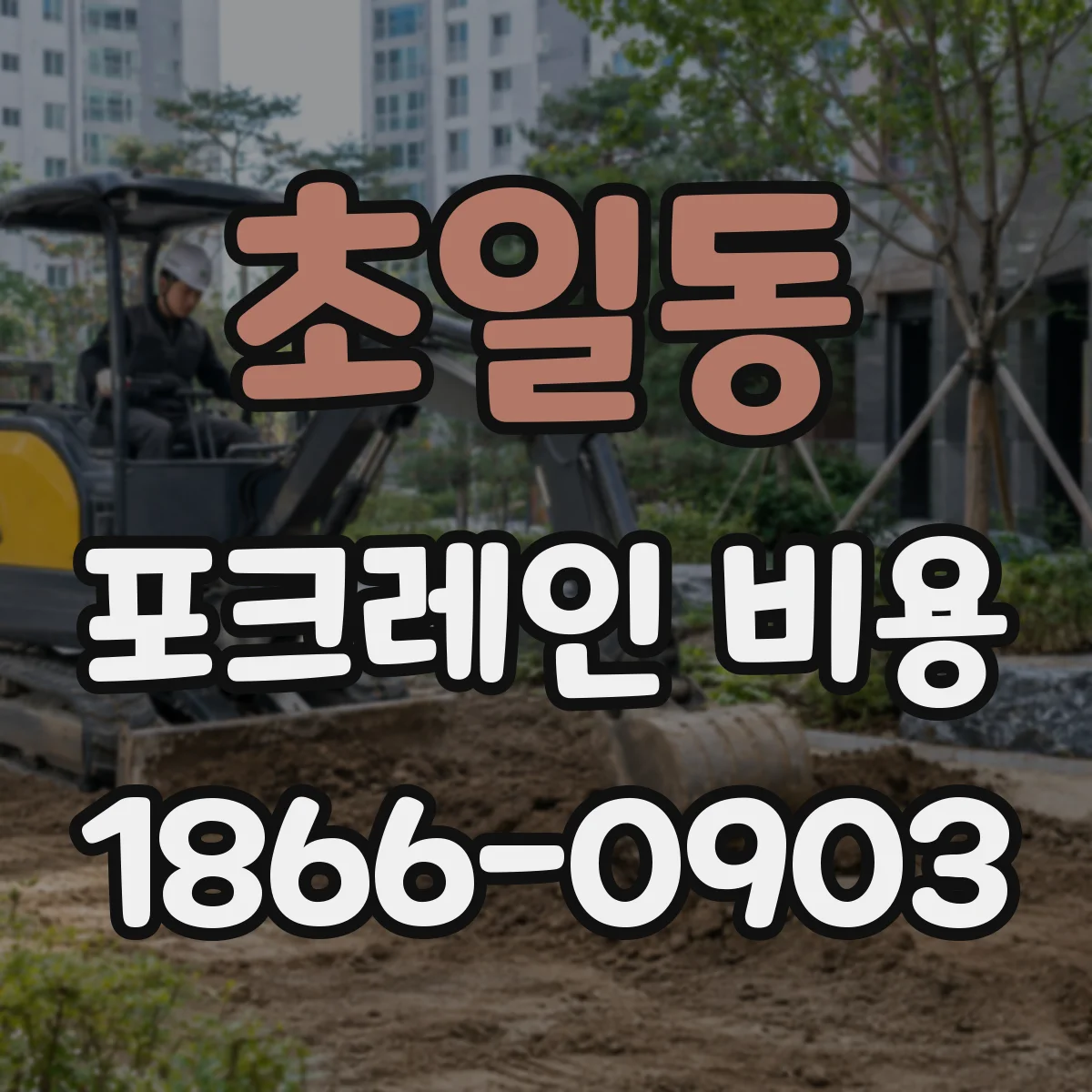 초일동 포크레인 비용