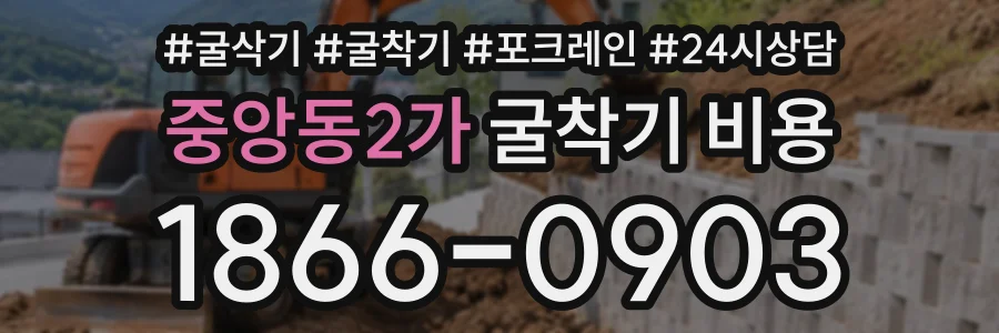 중앙동2가 굴착기비용 상담 전화 1866-0903