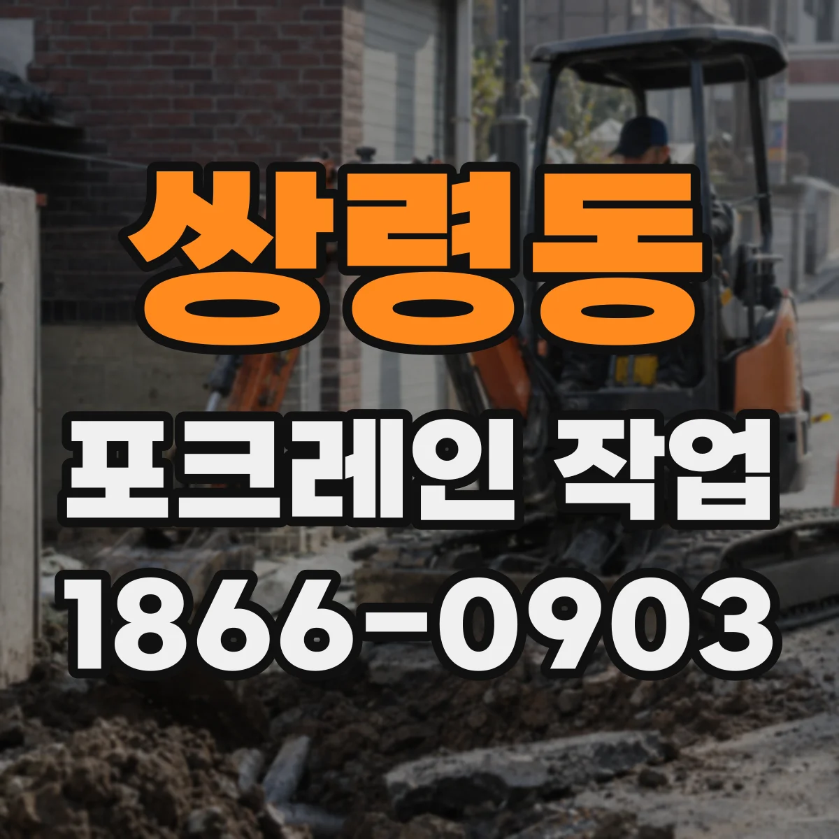 쌍령동 포크레인 작업