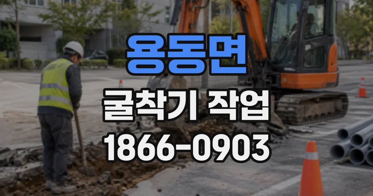 용동면 굴착기작업