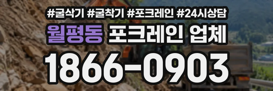월평동 포크레인업체 상담 전화 1866-0903