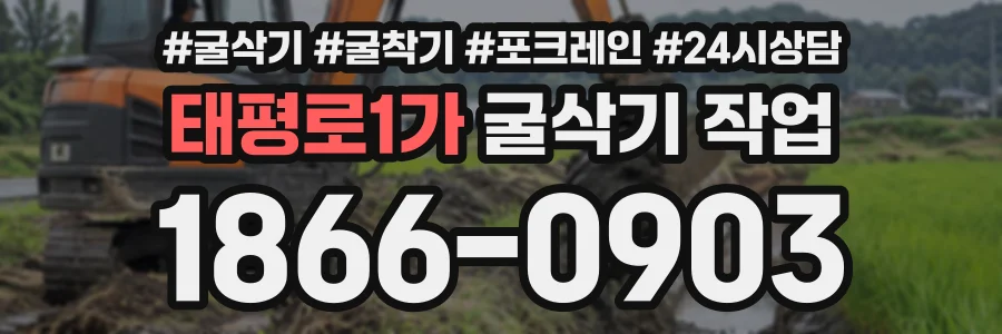 태평로1가 굴삭기작업 상담 전화 1866-0903