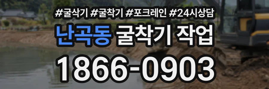 난곡동 굴착기작업 상담 전화 1866-0903