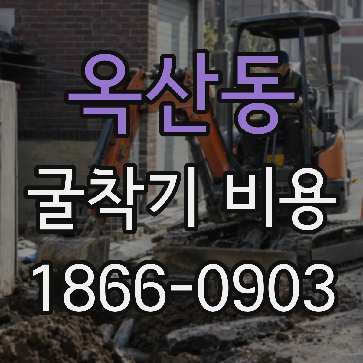 옥산동 굴착기 비용