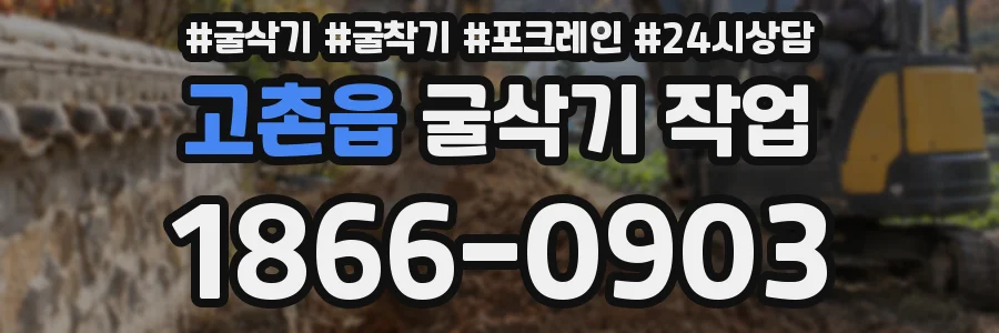고촌읍 굴삭기 작업
