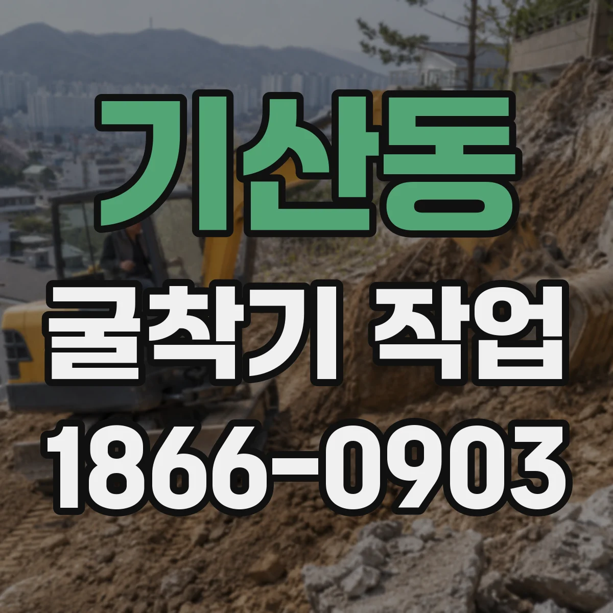 기산동 굴착기 작업