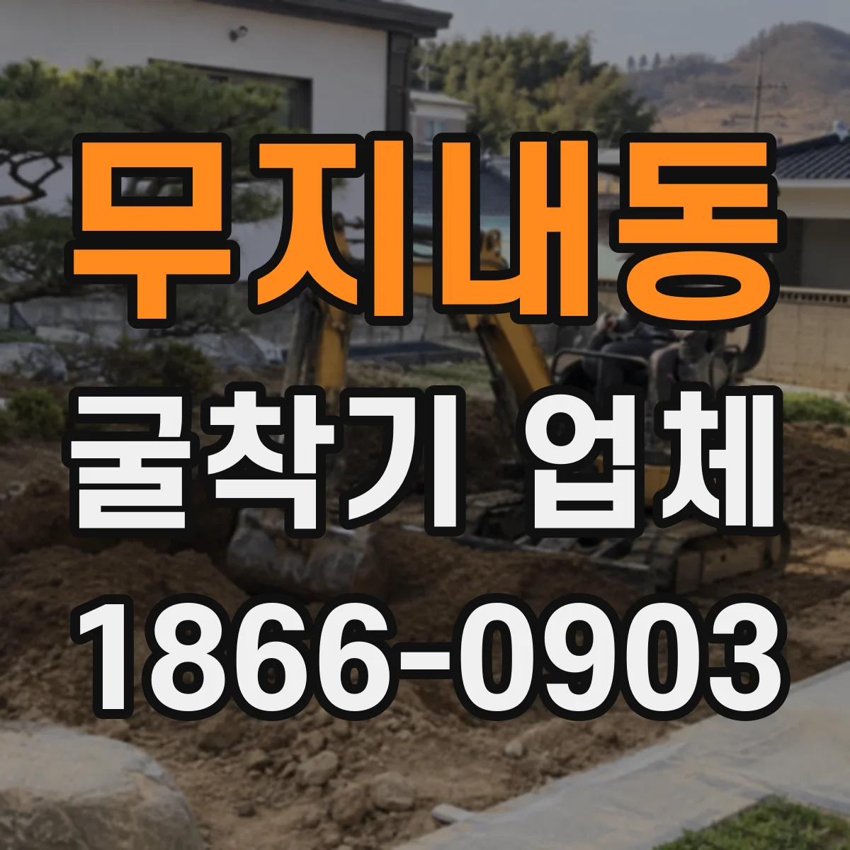 무지내동 굴착기 업체