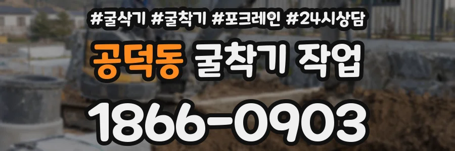 공덕동 굴착기 작업