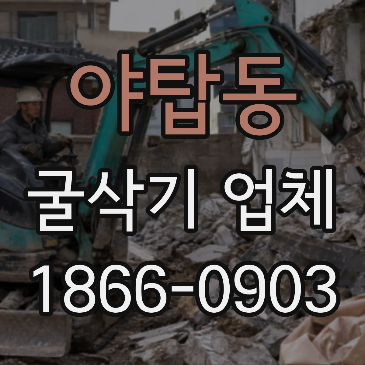 야탑동 굴삭기 업체