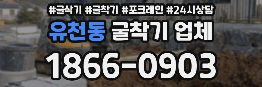유천동 굴착기 업체