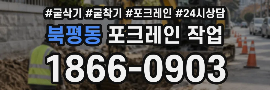 북평동 포크레인작업 상담 전화 1866-0903