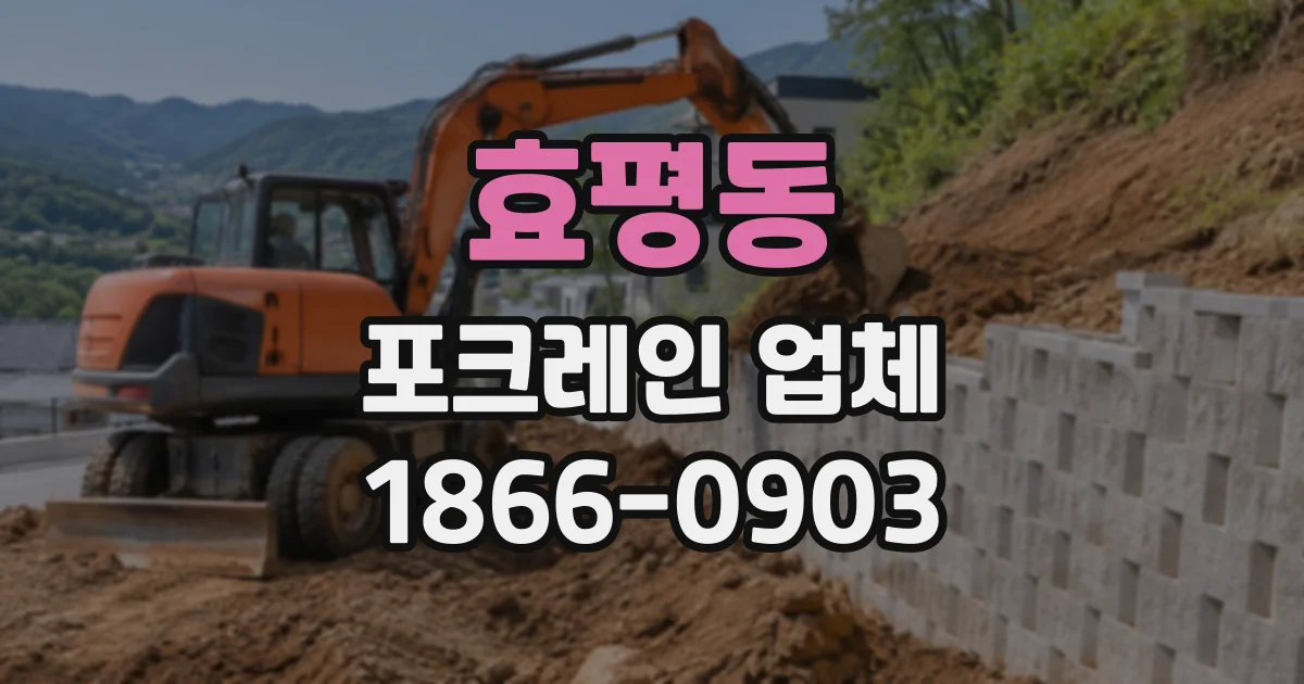 효평동 포크레인업체