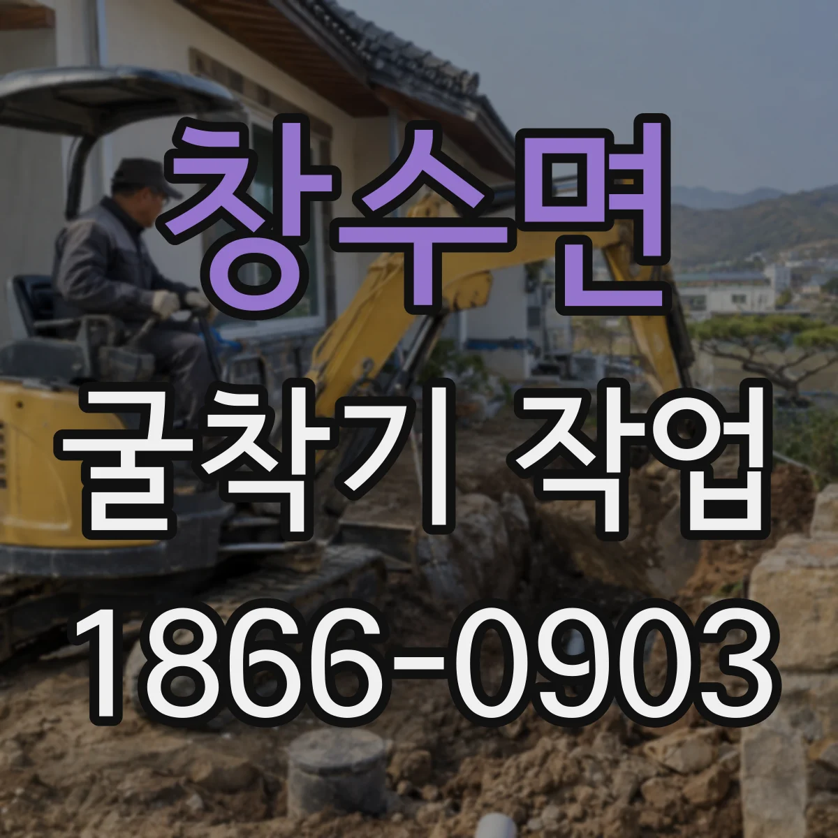 창수면 굴착기 작업