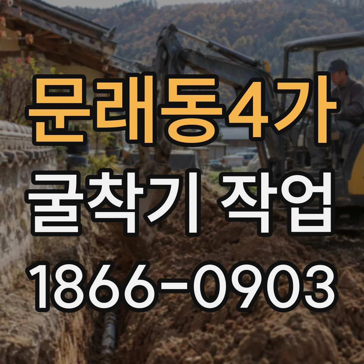 문래동4가 굴착기 작업