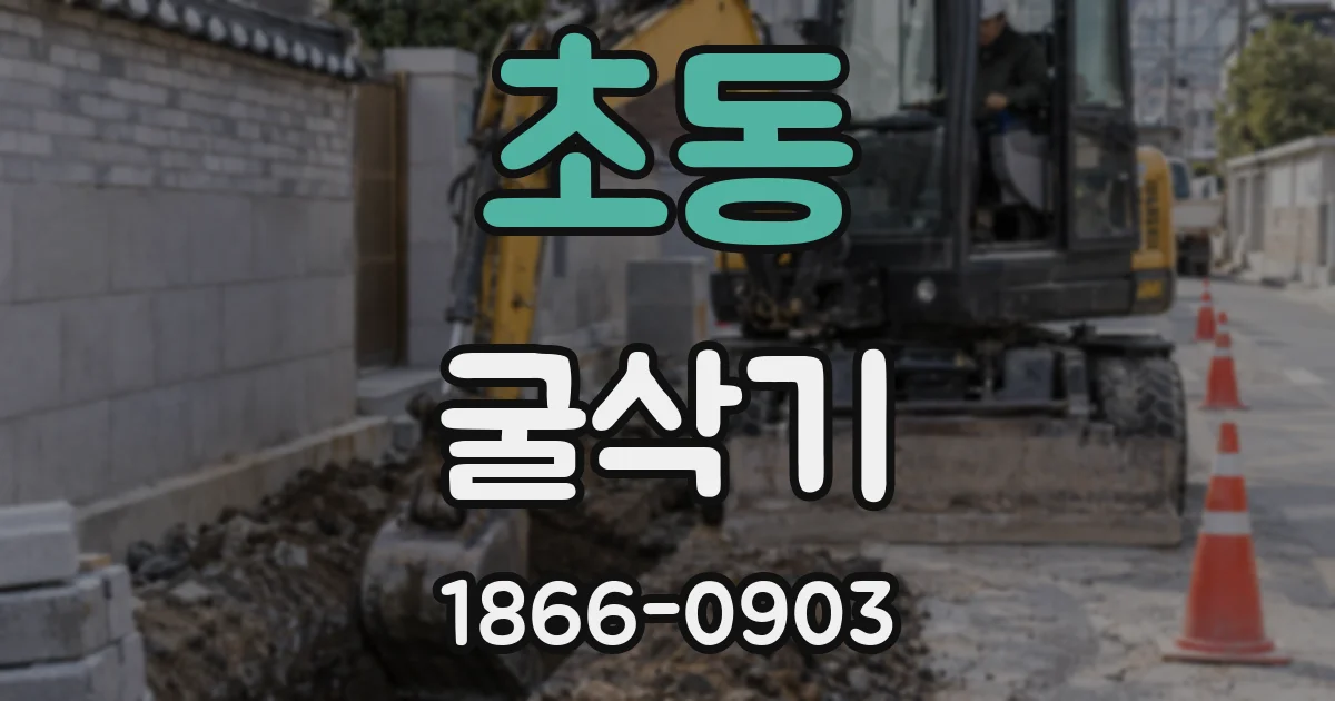 초동 굴삭기