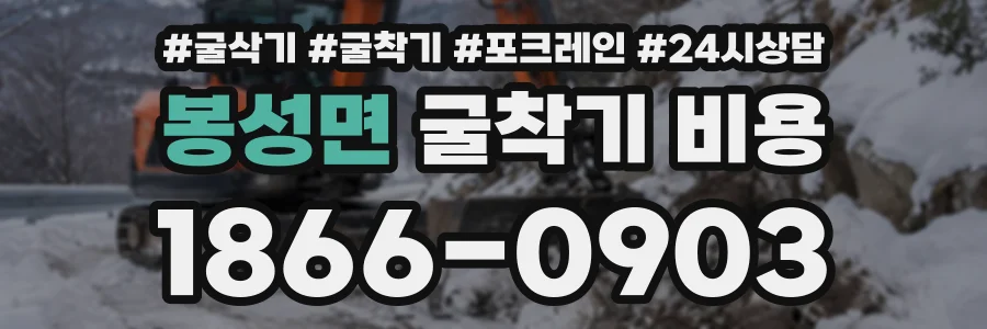 봉성면 굴착기비용 상담 전화 1866-0903