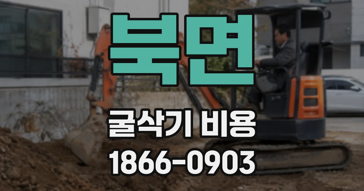 북면 굴삭기 비용