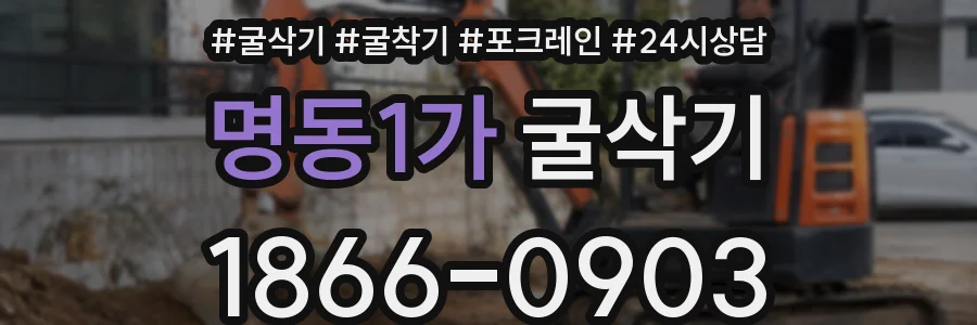 명동1가 굴삭기