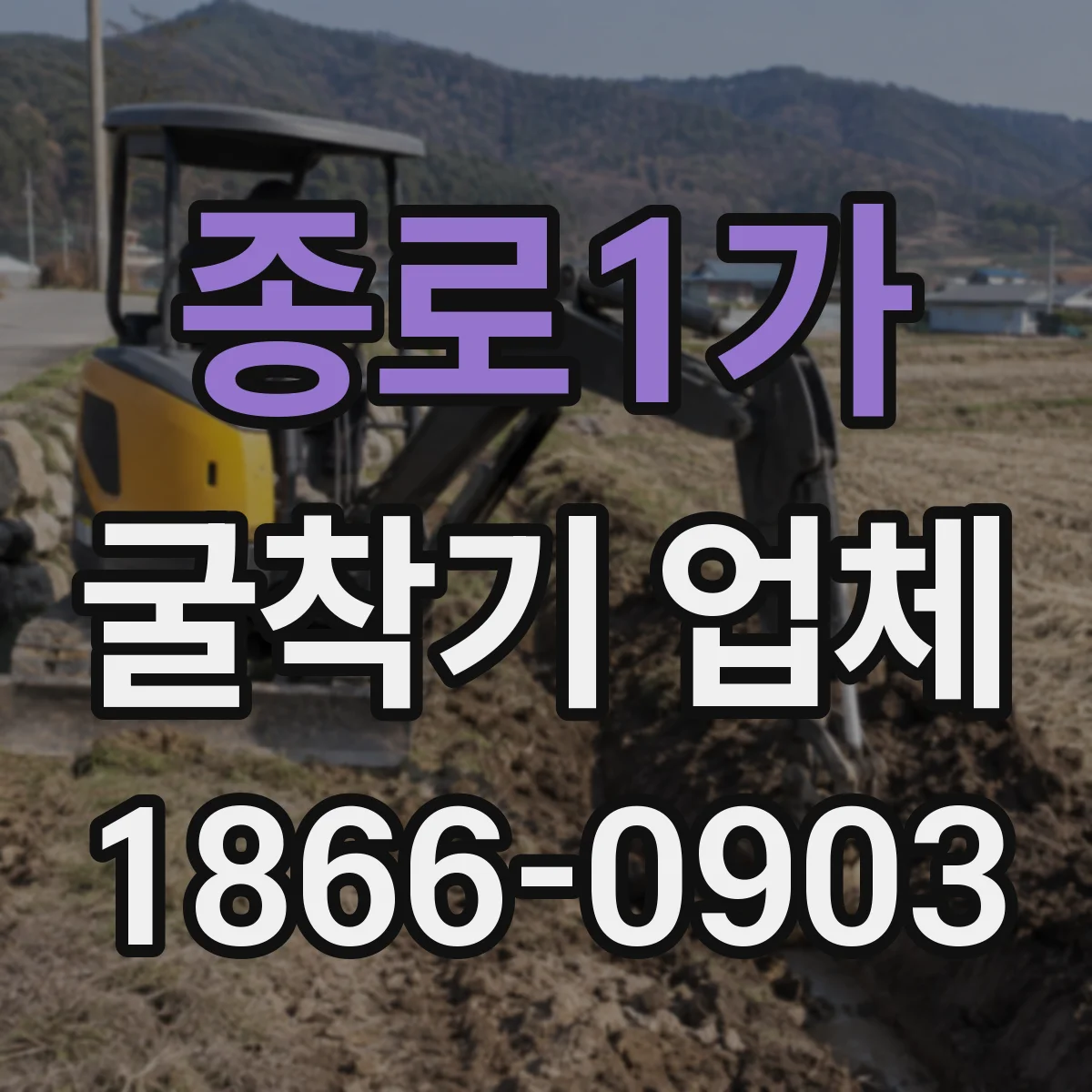 종로1가 굴착기 업체