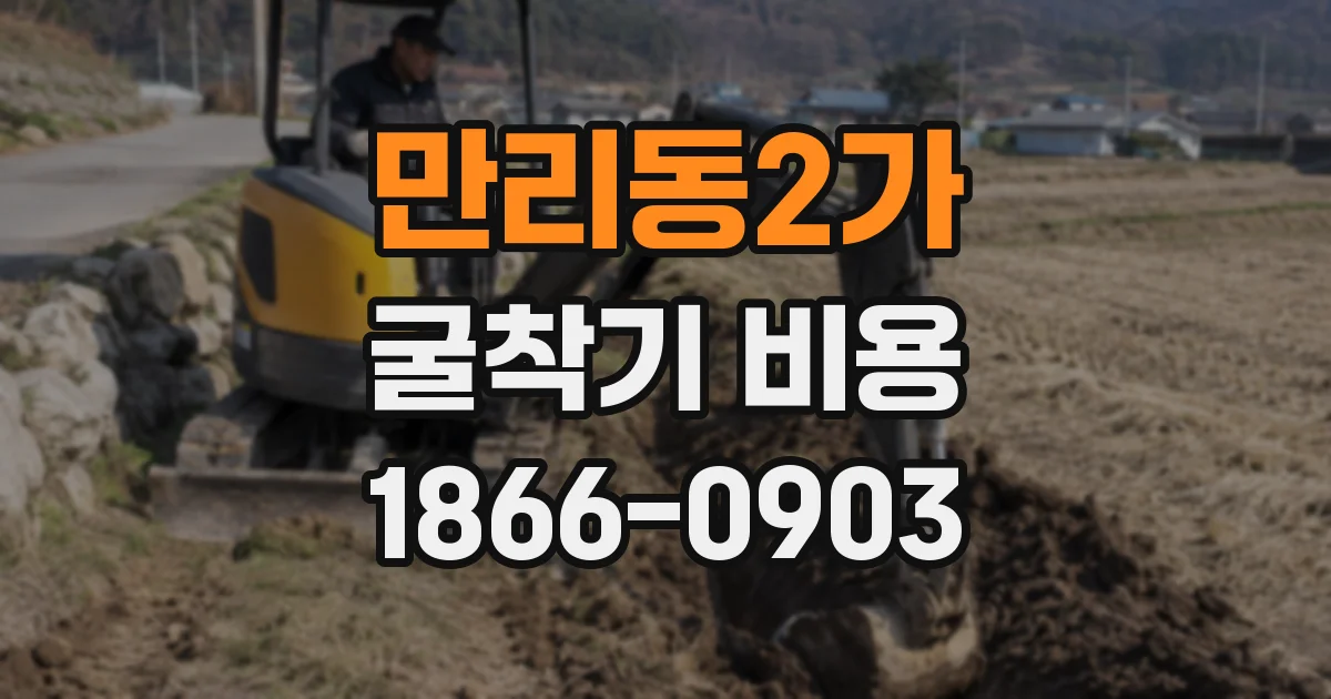만리동2가 굴착기 비용