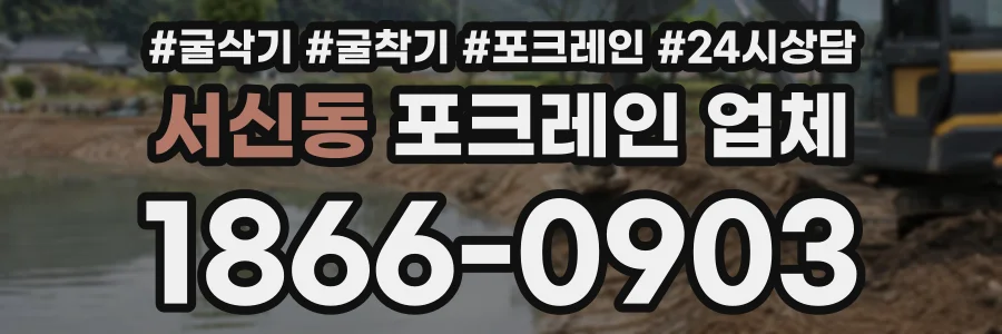 서신동 포크레인업체 상담 전화 1866-0903
