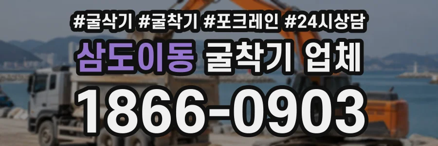삼도이동 굴착기업체 상담 전화 1866-0903