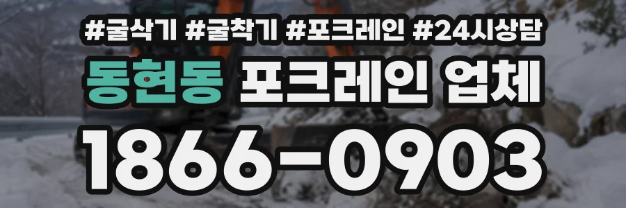 동현동 포크레인업체 상담 전화 1866-0903