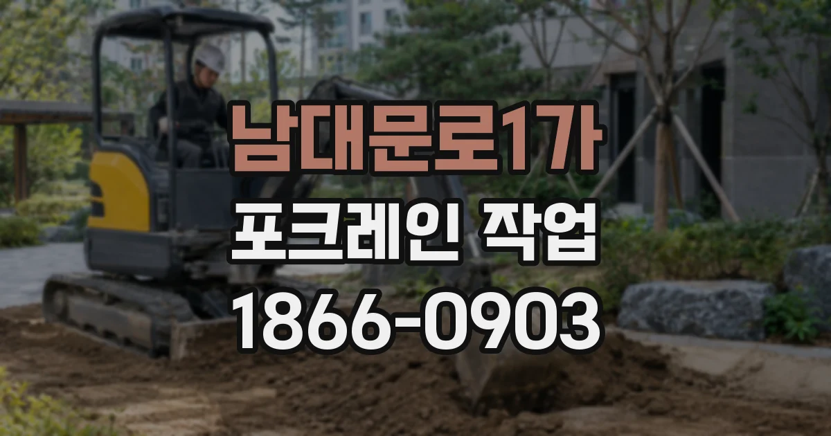 남대문로1가 포크레인 작업