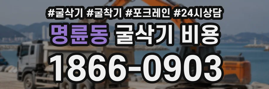 명륜동 굴삭기비용 상담 전화 1866-0903