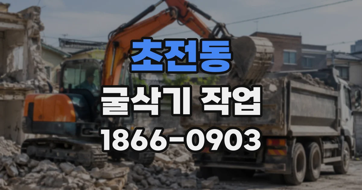 초전동 굴삭기작업