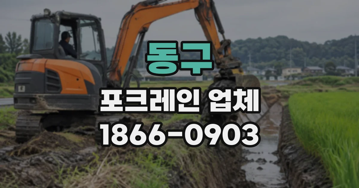동구 포크레인업체