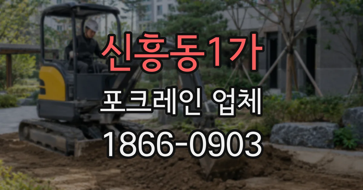 신흥동1가 포크레인 업체