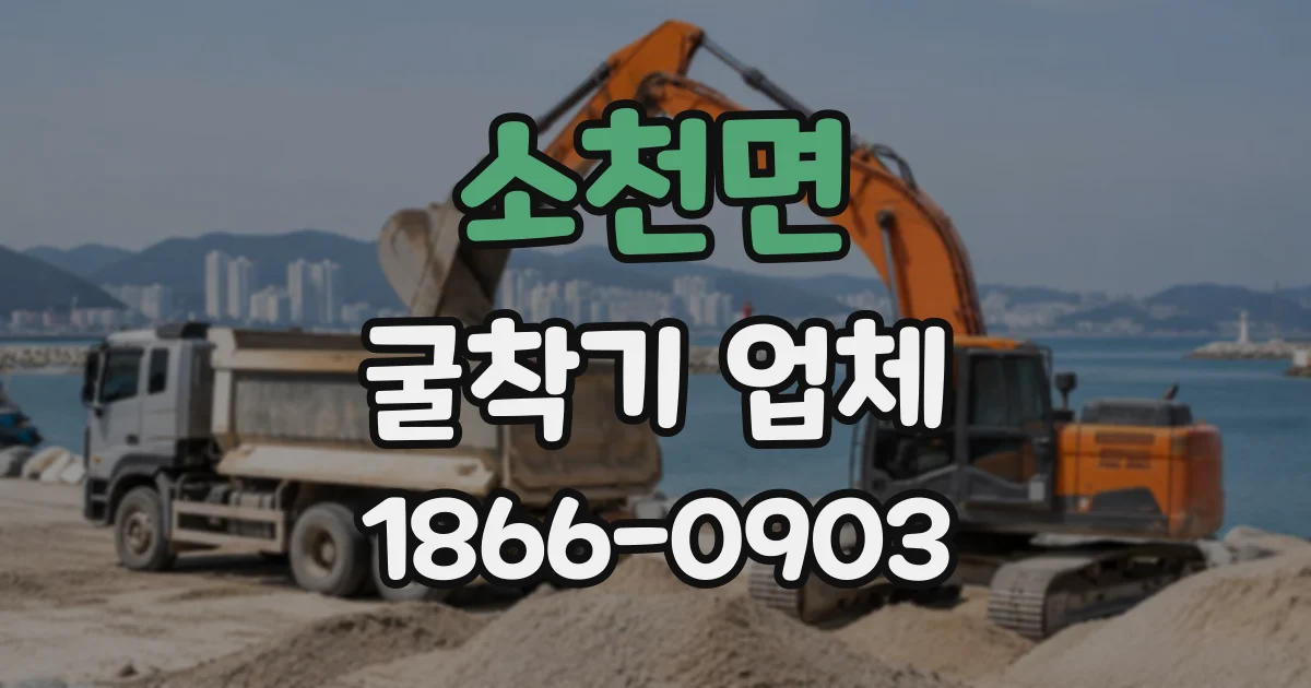 소천면 굴착기업체